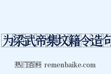 为梁武帝集坟籍令造句是什么意思的图片